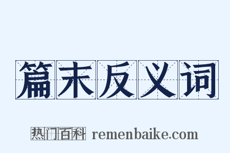 篇末反义词是什么意思的图片